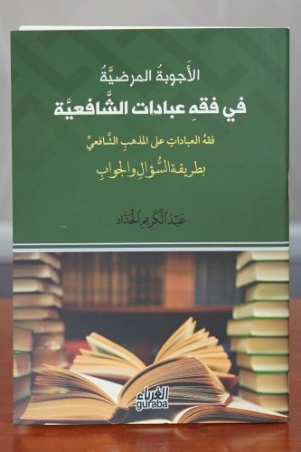 الأجوبة المرضية في فقه عبادات الشافعية - al'ajwibat almaradiat fi fiqh