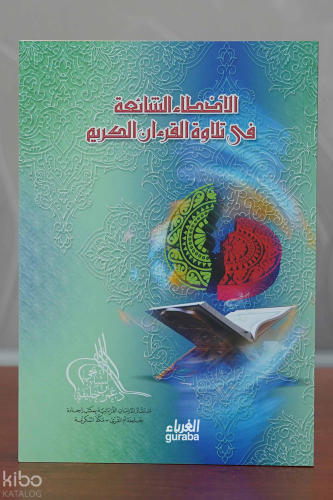 الأخطاء الشائعة في تلاوة القرآن الكريم -al'akhta' alshaayieat fi tilaw