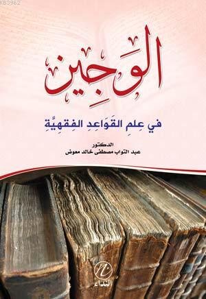 El Veciz Fi İlmi'l Kaveidu'l Fıkhiyye - Nida Yayıncılık - Selamkitap.c