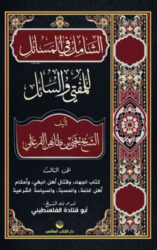 Eş-Şâmil Fi’l Mesâil Lil Müftî Ve’s Sâil (Arapça) - Küresel Kitap - Se