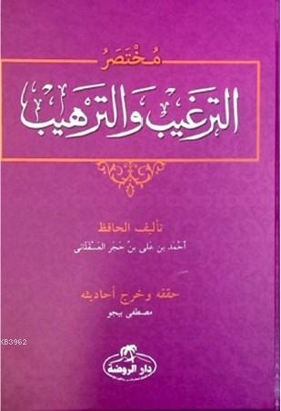 Et-Tergib ve't-Terhib Muhtasarı (Arapça) - مختصر الترغيب والترهيب - Ra