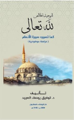 et-Tevhidü'l Hâlis Lillahi Teala - التوحيد الخالص لله تعالى كما تصوره 