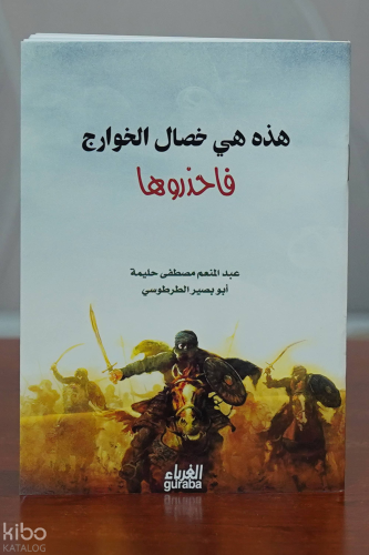 هذه هي خصال الخوارج فاحذروها - مكتبة الغرباء - Guraba yayınları - Sela