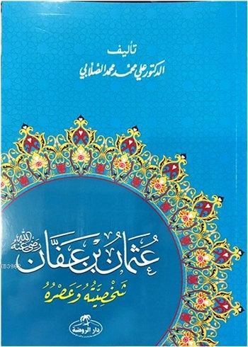 Hz. Osman Hayatı ve Şahsiyeti (Arapça) - عثمان بن عفان شخصيته وعصره - 