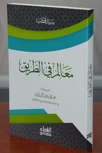 معالم في الطريق - maealim fi altariq - مكتبة الغرباء - Guraba yayınlar