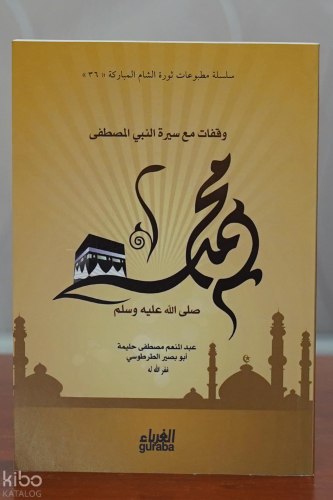 وقفات مع سير النبي المصطفى محمد - مكتبة الغرباء - Guraba yayınları - S